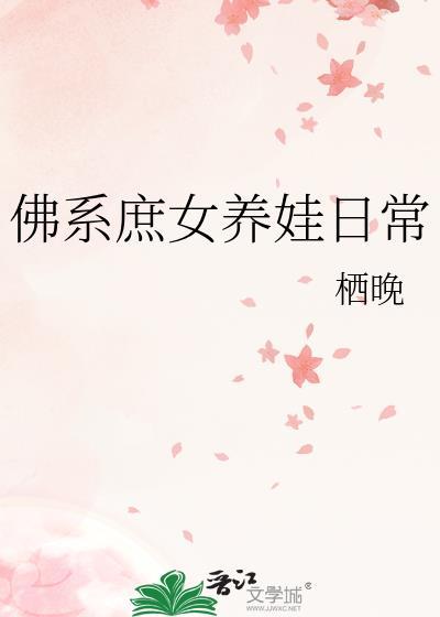 佛系庶女养娃日常笔趣阁