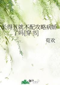长得丑不配拥有爱情对吗