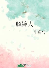解铃人电视剧