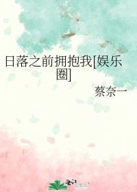 日落之前拥抱我娱乐圈