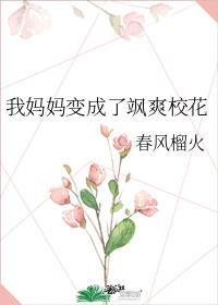 我的妈妈变成三岁小孩了