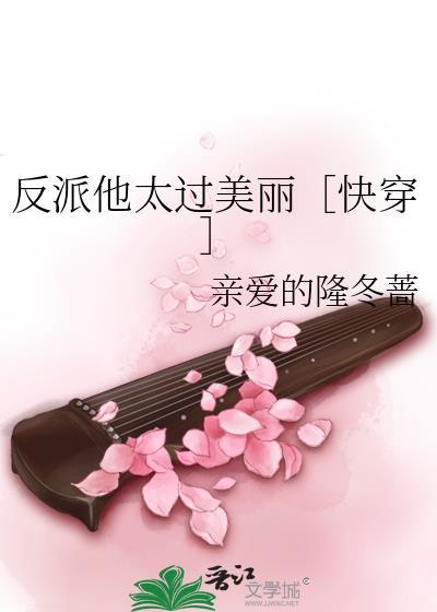 反派他太过美丽