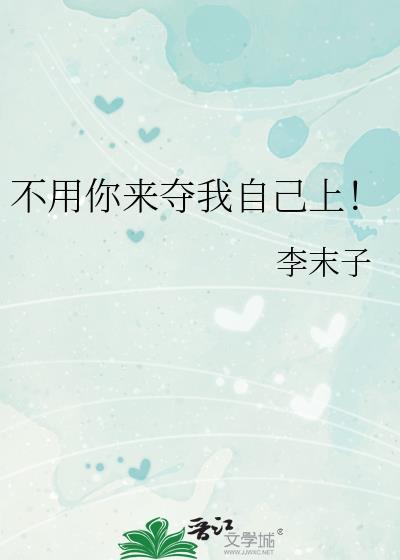 不用你来夺我自己上百度