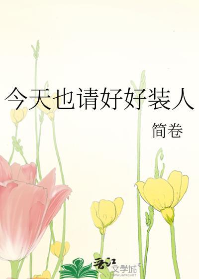 今天也请好好装人简卷TXT