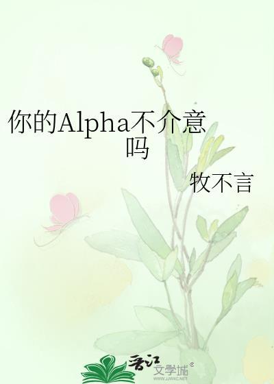 我的alpha从来都只是你啊什么