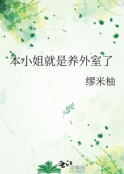 本小姐的意思