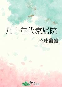 九十年代家属院笔趣阁