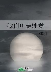 我们可是纯爱啊日语怎么拼