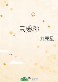 只要你九兜星