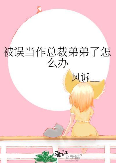 被误当作总裁弟弟了怎么办番外by风诉