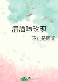 清酒吻玫瑰百度