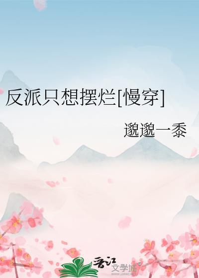 反派只想摆烂邈邈一黍68