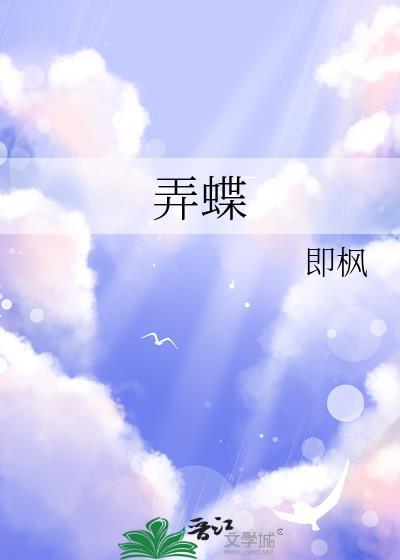 弄蝶作者即枫全文免费阅读