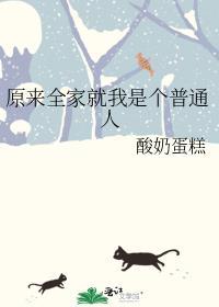 全家初了我都是穿来的
