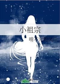 小祖宗英文怎么写