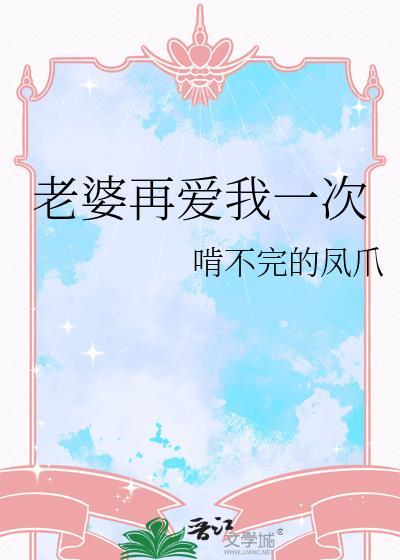 老婆还想再来一次