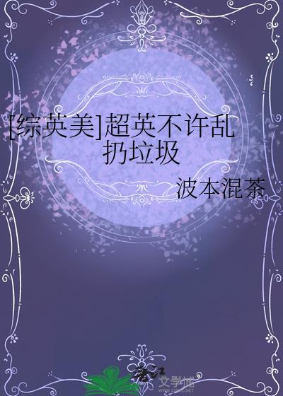 综英美超英不许乱扔垃圾免费