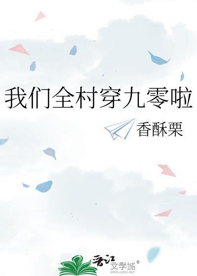 咱们全村穿越了