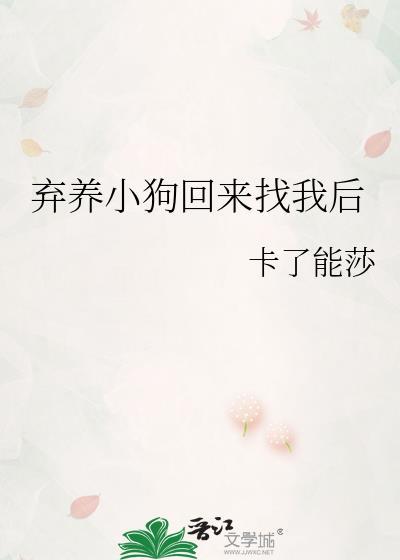 弃养小狗回来找我后全文阅读