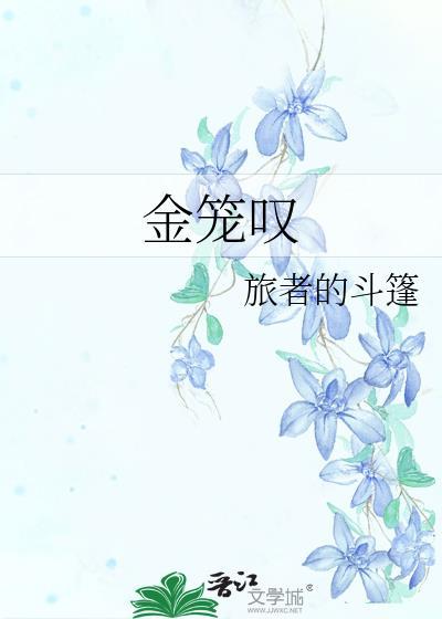 金笼叹讲的什么故事