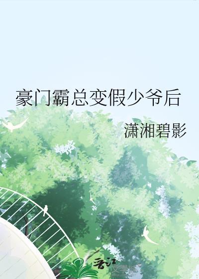 霸总变成假少爷后番外