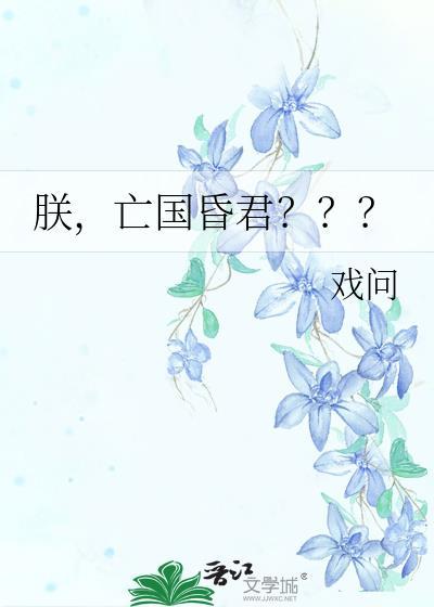 朕亡国昏君by戏问免费阅读