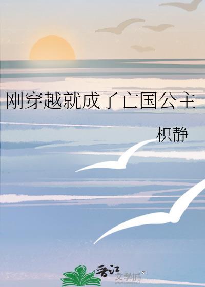 刚穿越就成了亡国公主免费阅读