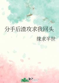 分手后渣攻总想宠我