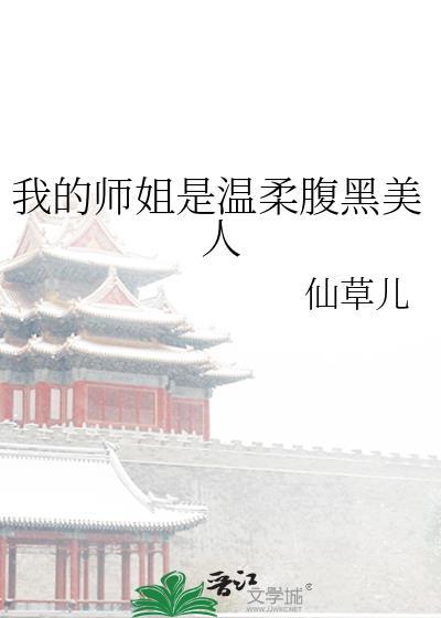 我的师姐稳得一批叫什么