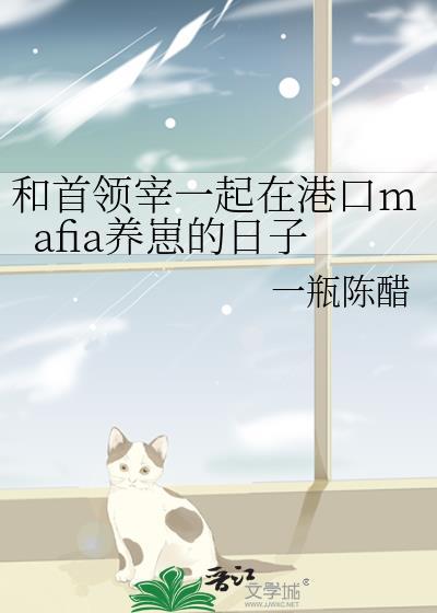 首领宰一起在港口mafia养崽的日子免费观看笔趣阁