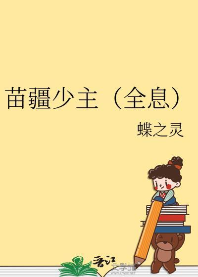 苗疆少主全息免费阅读笔趣阁
