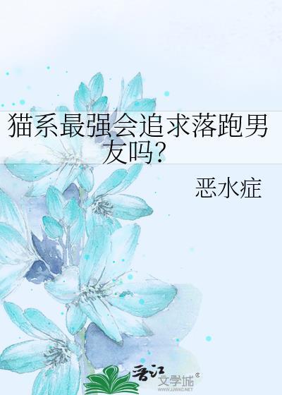 猫系男适合什么女友