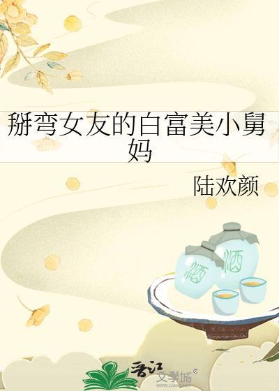 掰弯女主