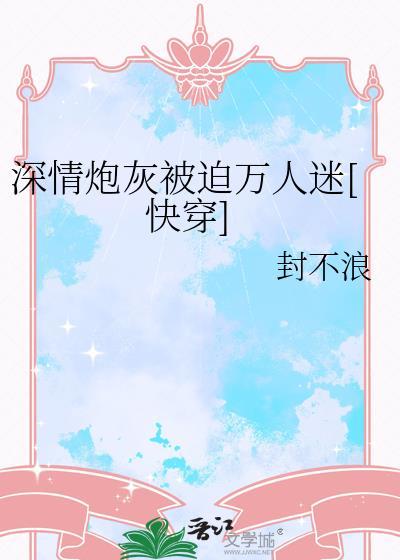 穿成深情炮灰攻