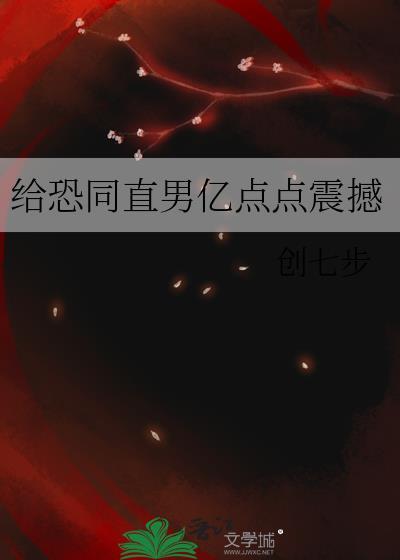 恐同直男亿点点震撼最新章节更新内容