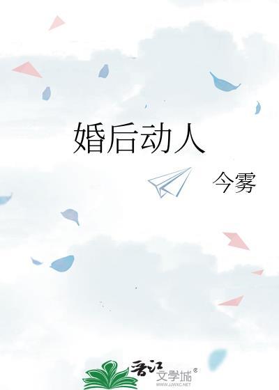 婚后动人晋江