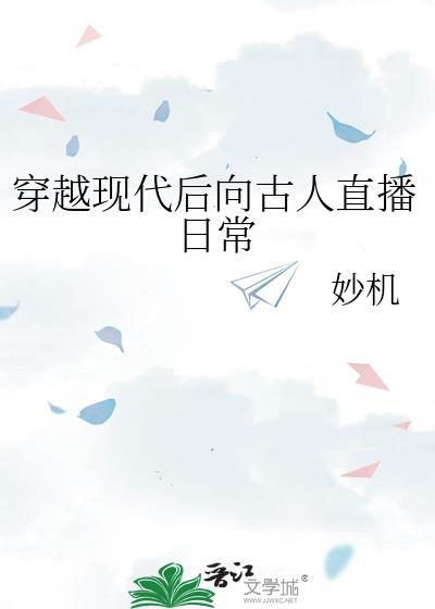 穿越现代后向古人直播日常05-02