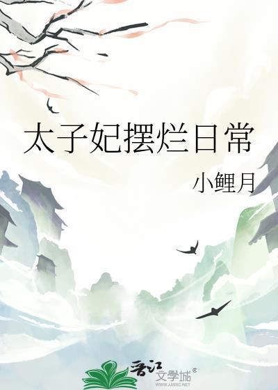 太子妃日常全文免费阅读