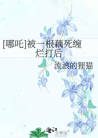 被哪吒撞哭藕饼故事