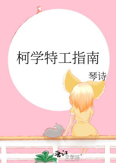 柯学特工指南免费
