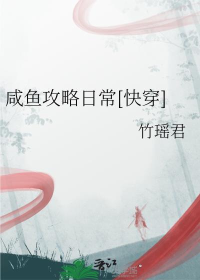 咸鱼游戏攻略大全