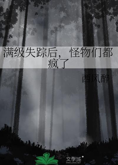 满级失踪后怪物们都疯了免费阅读