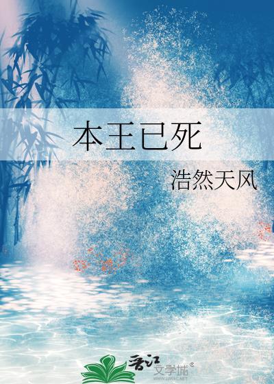 本王已死by浩然