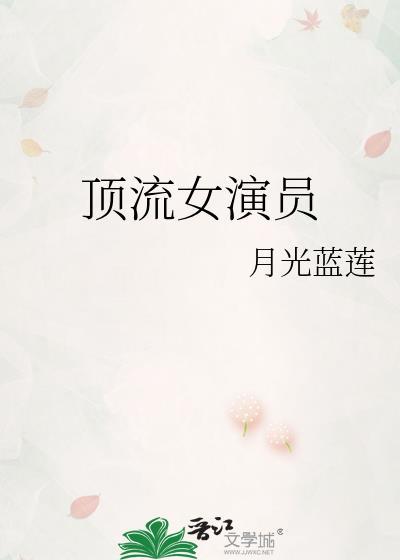 2020顶流女艺人