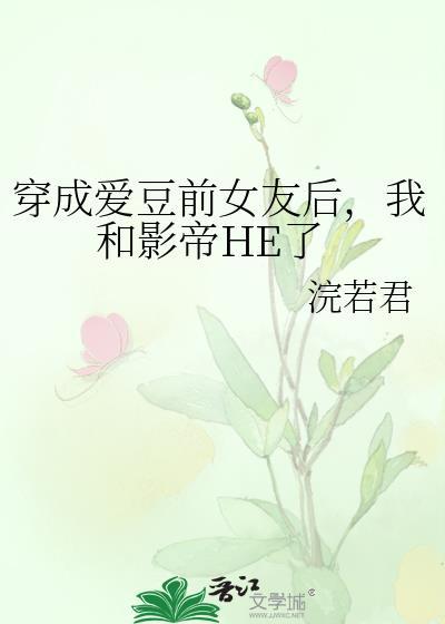 穿成爱豆前女友后我和影帝he了TXT