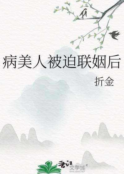 病美人被迫联姻后乌椿