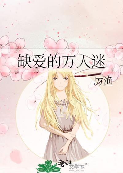 缺爱的万人迷温念