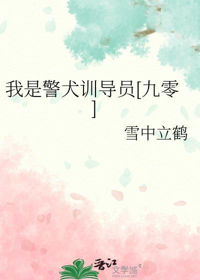 我是警犬训导员[九零