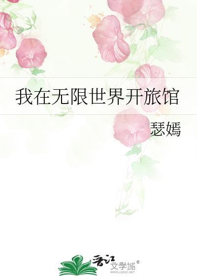 我在无限世界开银趴最新