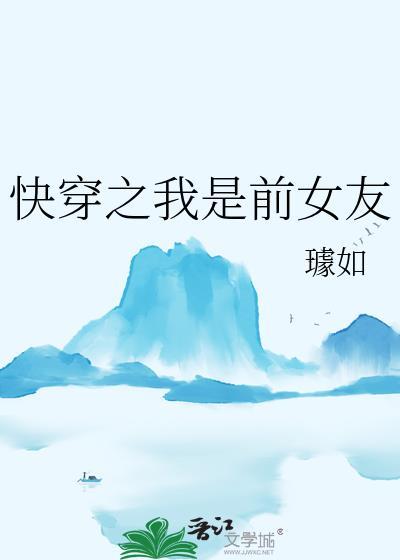 快穿前女友系统晋江